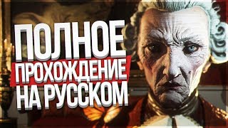 The Council - ПОЛНОЕ ПРОХОЖДЕНИЕ НА РУССКОМ!! ОБЗОР И ПЕРВЫЙ ВЗГЛЯД!! The Council - ПОЛНОЕ ПРОХОЖДЕНИЕ НА РУССКОМ!! ОБЗОР И ПЕРВЫЙ ВЗГЛЯД!!