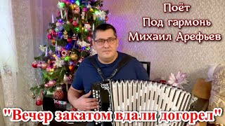 &quot;Вечер закатом вдали догорел&quot;. ДУШЕВНАЯ ПЕСНЯ ПОД ГАРМОНЬ. Поёт Михаил Арефьев.