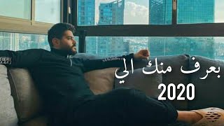 ناصيف زيتون | بعرف منك الي | official video music  |nassif zeytoun 2020 |