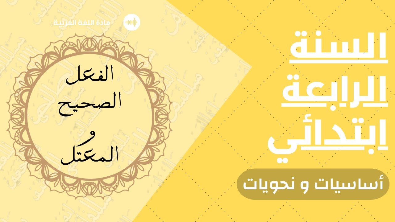 📚 الفعل الصحيح والمعتل | شرح بسيط وممتع للسنة الرابعة ابتدائي 💡