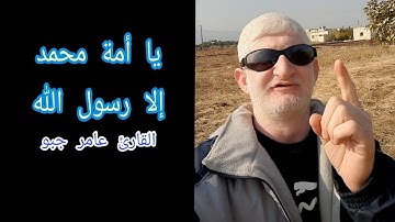 يا أمة محمد إلا رسول الله القارئ عامر جبو