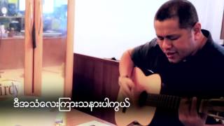 မျိုးကျော့မြိုင် - ကြင်နာသူအနား (Myo Kyawt Myaing) chords