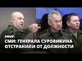 СМИ: Генерала Суровикина отстранили от должности. Эфир
