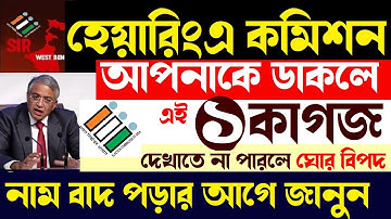হেয়ারিংএ আপনার ডাক পড়লে কোন কাগজ দেখাতে না পারলে আপনার নাম বাদ যেতে পারে |Voter Verification | SIR