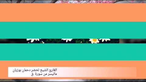 صوت شجي تقشعر له الأبدان للقارئ الشيخ لخضر دحمان بوزيان