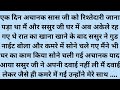 सुविचार // दिल को छू लेने वाली कहानी हॉट स्टोरी रोमांटिक स्टोरी मोटिवेशनल कहानियां कहानियां