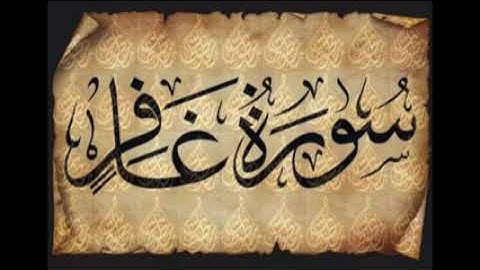 سورة غافر ... ٢٤.. القارئ محمد حسن عيطه