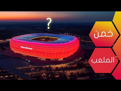 أجمل 10 ملاعب بالعالم خيال لا يوصف تكنولوجيا غزت ملاعب كرة القدم ومنهم ملعب مرسيدس