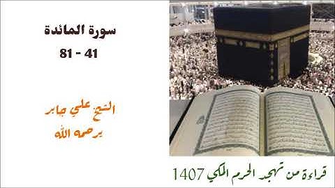علي جابر/ سورة المائدة ( ٤١ - ٨١ ) تلاوة نادره من صلاة التهجد لعام 1407
