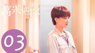 《Nice To Meet You》EP03--Starring: Xu Lu, Yang Le, Wang Yang