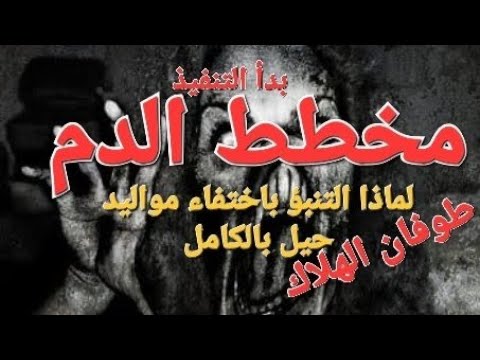 بدأ مخطط الموت لأولادنا