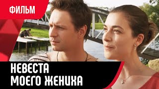 💖 Невеста Моего Жениха (Фильм, Мелодрама) Смотри Онлайн Бесплатно