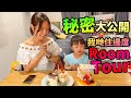 秘密大公開‼️我哋住邊度❓Room Tour🛋英國倫敦🇬🇧