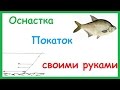 Зимняя оснастка Покаток для ловли на течении.