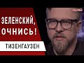 Дело Стерненко - кто и зачем "качает"! Рейтинг власти: Кучма лучше Зеленского? Тизенгаузен