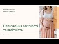 Планування вагітності та вагітність: Наталія Данкович та Вікторія Красьоха