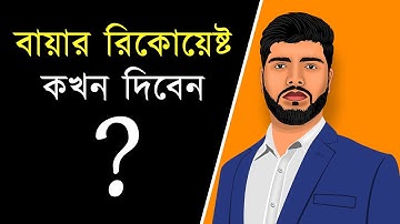 বায়ার রিকোয়েষ্ট কখন দিবেন | Fiverr Tutorial in Bangla | Quick Team