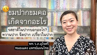 ขมปากขมคอเกิดจากอะไร? | รสชาติในปากบอกอะไร | EP.110