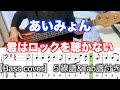 あいみょん/君はロックを聴かない【Bass cover】5線譜&Tab譜付き