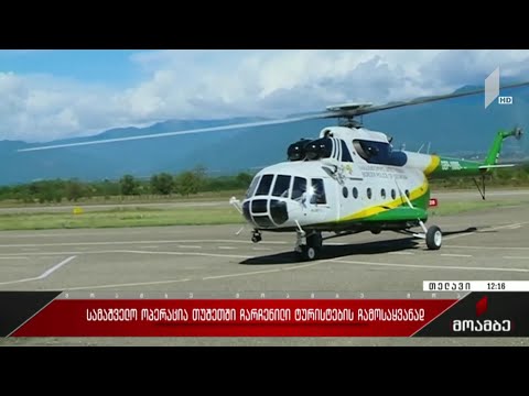 სამაშველო ოპერაცია თუშეთში ჩარჩენილი ტურისტების ჩამოსაყვანად