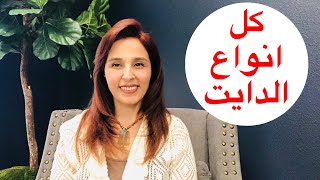 انواع الدايت | مميزاتهم و عيوبهم و اشهر انواع الدايت و الدايت المناسب لكل شخص