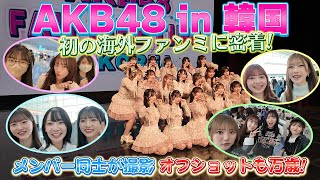 【密着】AKB48 韓国初ファンミーティングの裏側公開！ ［63rdシングル「カラコンウインク」］