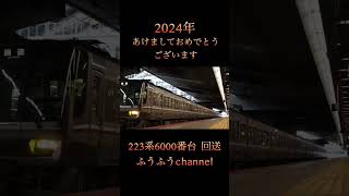 【2024年初の動画！】JR大阪駅10番線を出発する223系6000番台の回送車！＃Shorts