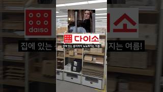 여름 냄새 지옥 탈출🚨 다이소 탈취템 3대장 등장 🔥 #다이소 #Daiso #다이소추천 #다이소꿀템 #다이소하울 #다이소깡 #다이소꿀하울 #다이소추천템