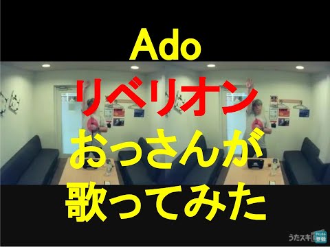 Ado／リベリオン／Rebellion　【おっさんが カラオケで 歌ってみた】【うたスキ動画】