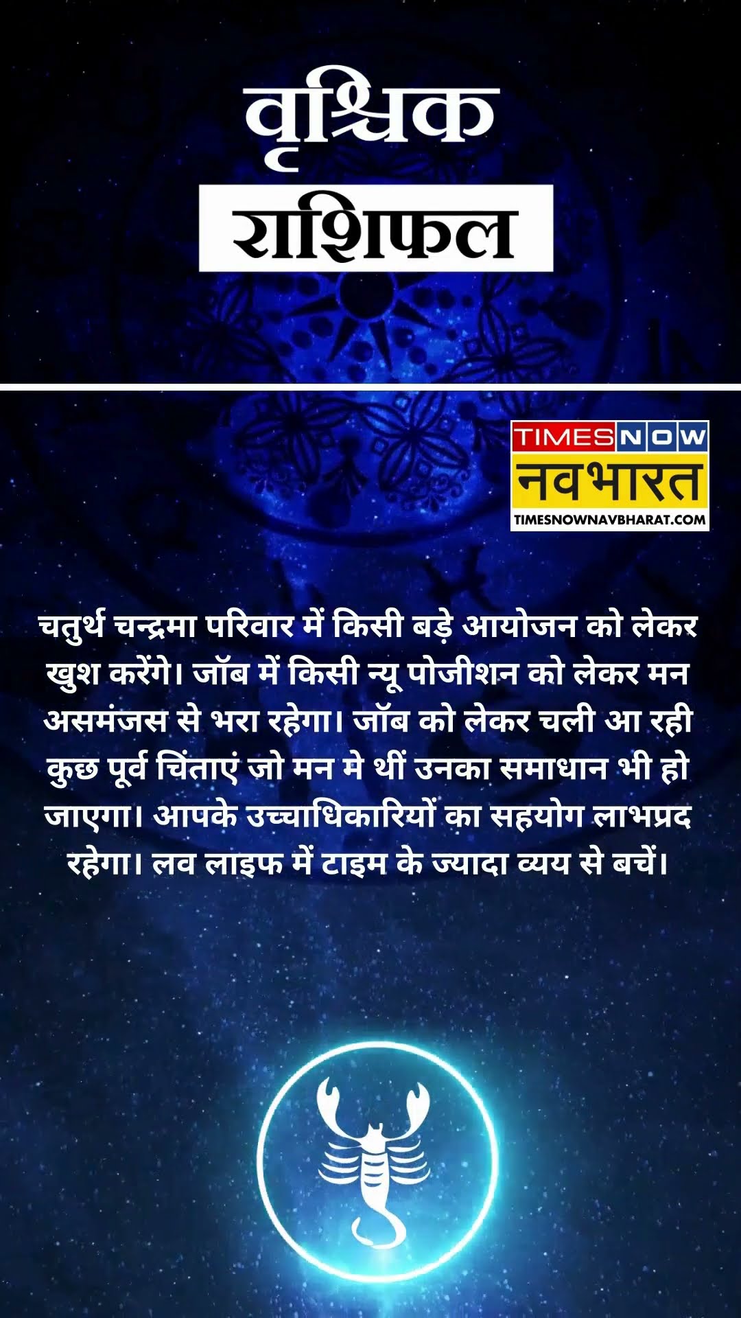वृश्चिक राशि | आज का राशिफल | 08 Dec Horoscope | लव लाइफ बेहतर रहेगी   | Scorpio Rashifal