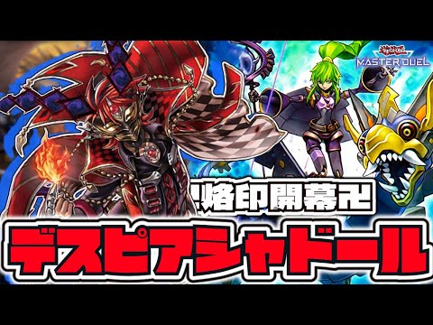 【遊戯王マスターデュエル】 影の烙印開幕！ 『デスピアシャドール』 【ゆっくり解説】