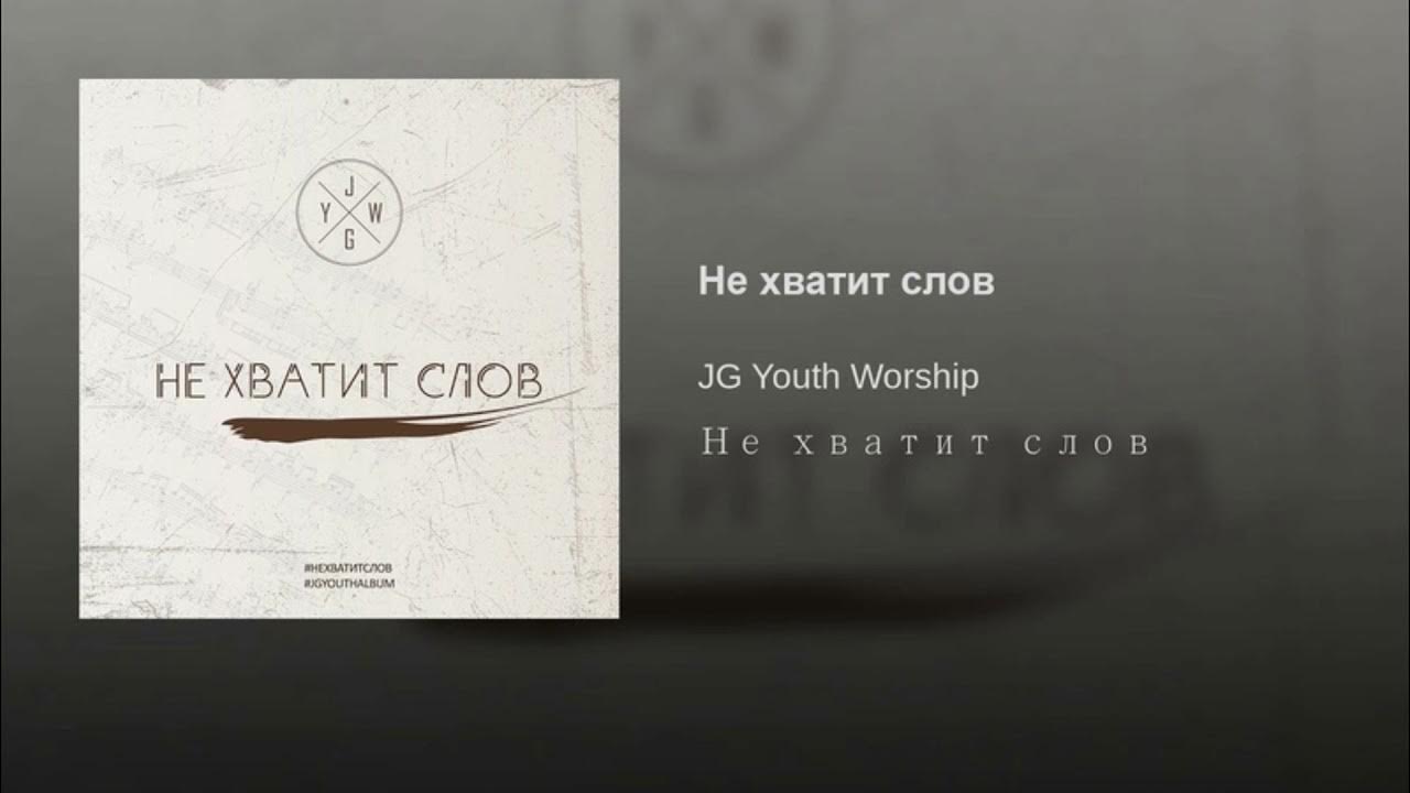 Пыяла слово ремикс. JG Youth Worship. Не хватит слов чтобы.