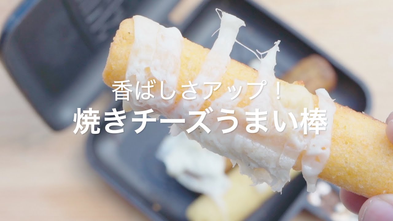 香ばしさアップ 焼きチーズうまい棒 Youtube