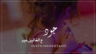 🌹حالات واتساب عن اسم جود ⁦❤️⁩ -  فيديوهات عن اسم جود 2020 -  صور عن اسم جود 💝 -  اغاني عن اسم - جود