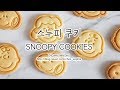 [ENG/KOR] 기본 버터쿠키 레시피로 스누피 쿠키 만들기 만드는법 Basic butter cookie, Snoopy cookies recipe