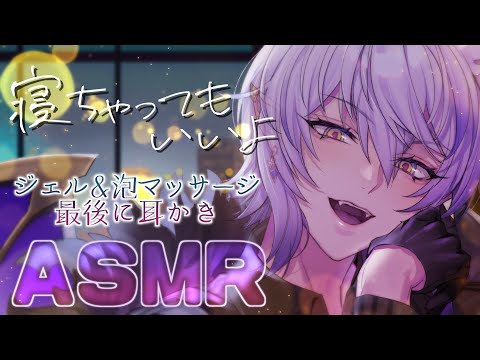 【ASMR耳かき・睡眠導入】寝ちゃってもいいよ？耳かき＆ジェル＆泡泡マッサージで癒やしてあげる【binaural／sleep induction/紡生ムルクJPVtuber】