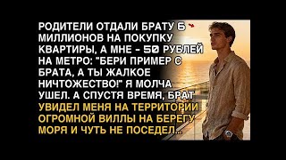видео: РОДИТЕЛИ ДАЛИ БРАТУ 6 МИЛЛИОНОВ, А МНЕ 50 РУБЛЕЙ. СПУСТЯ ГОД ОН УВИДЕЛ МЕНЯ У МОРЯ — И ОБОМЛЕЛ! картинка: РОДИТЕЛИ ДАЛИ БРАТУ 6 МИЛЛИОНОВ, А МНЕ 50 РУБЛЕЙ. СПУСТЯ ГОД ОН УВИДЕЛ МЕНЯ У МОРЯ — И ОБОМЛЕЛ!