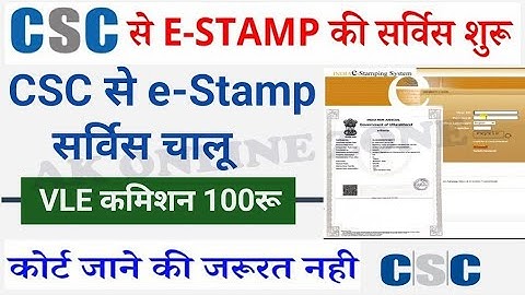 CSC e-stamp सर्विस रजिस्ट्रेशन हुआ शुरू | VLE कमीशन ₹100 | फ्री में सभी को user id मिलेगा जल्दी करें