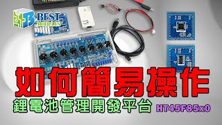 如何使用鋰電池管理開發平台-BMS Workshop? 