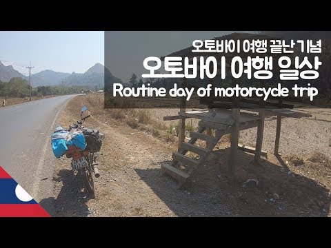 동남아 오토바이 여행 일상 【유라시아11】