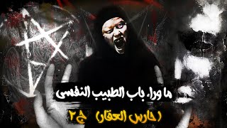ما وراء باب الطبيب النفسي (الفصل الأخير) : حارس العقار | الجزء الثاني | قصص رعب في البيت