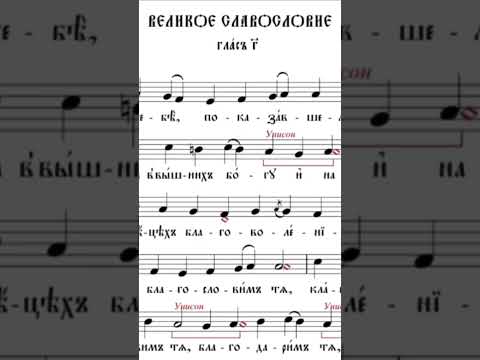 Видео: Великое славословие Византийский распев (глас 3)