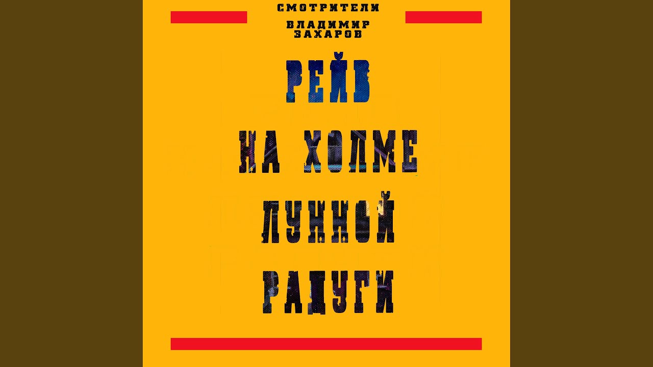 Ver Беглецы (Remix) en YouTube