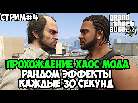 Полное Прохождение ХАОС МОДА на GTA 5! - Chaos Mod GTA 5 - Стрим #4 (Финал)