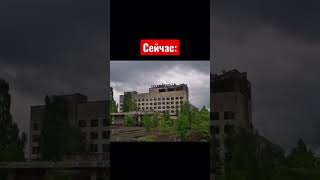 Чернобыль (Припять) Тогда И Сейчас #Чернобыль #Припять #Авария #Tiktok #Shorts