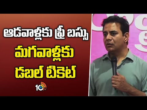 KTR About Free Bus | ఆడవాళ్లకు ఫ్రీ బస్సు మగవాళ్లకు డబల్ పైసలు | 10TV - 10TVNEWSTELUGU