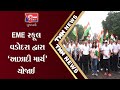 EME સ્કૂલ વડોદરા દ્વારા &quot;આઝાદી માર્ચ&quot; યોજાઈ