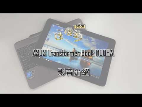 SOGI@ASUS Transformer Book T100HA影音介紹