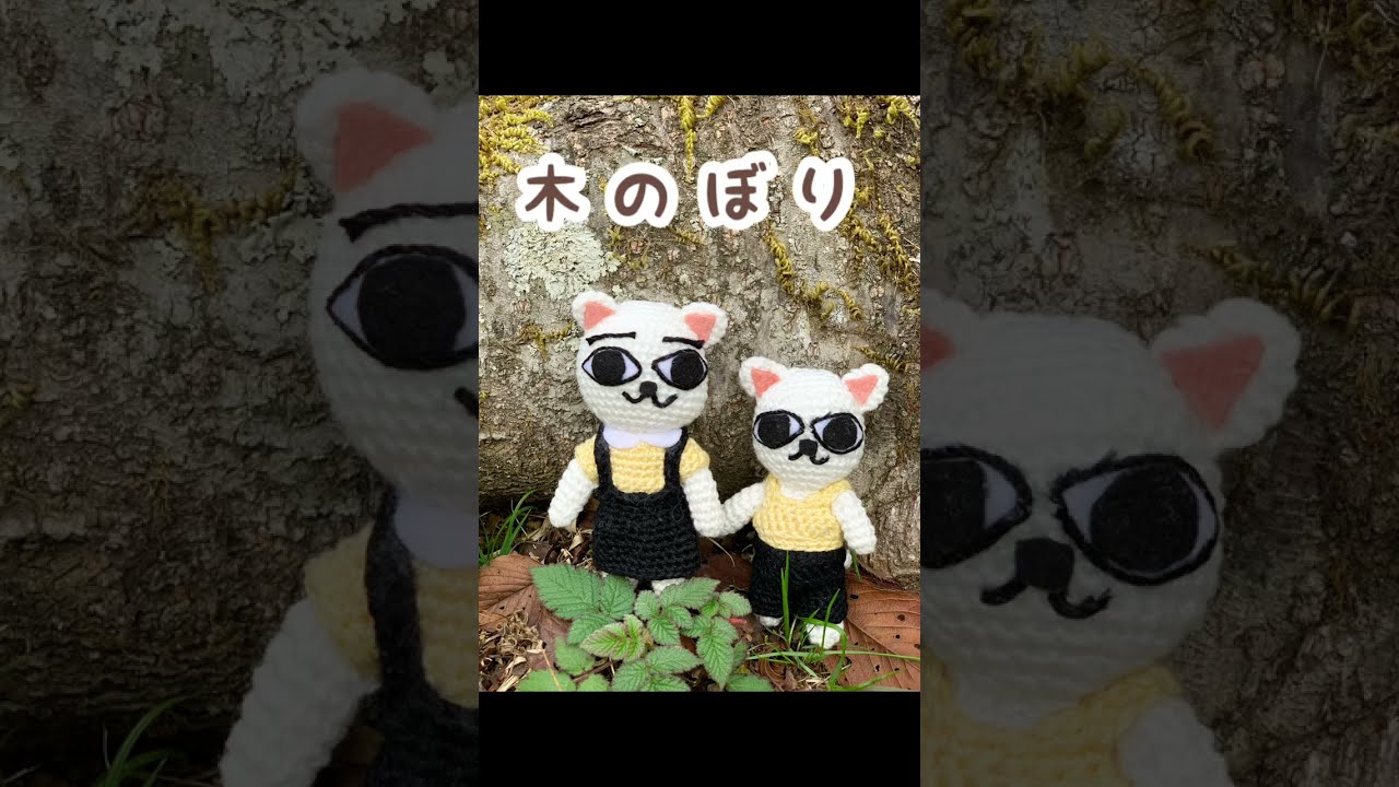 ねこぢる』あみぐるみ にゃーこ&にゃっ太を作ってみました①