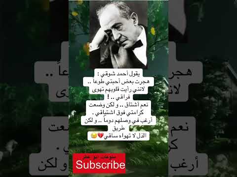 يقول أحمد شوقي هجرت بعض أحبتي طوعا لانني رأيت فضلا وليس امرا الاشتراك بالقناة 